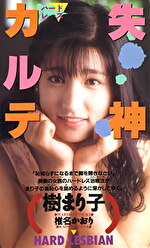 失神カルテ 樹まり子