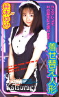 着せ替え人形 桂木ゆみ