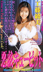 【ギャル】悪戯キューピット 工藤綾美