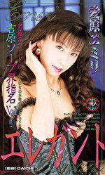 エレガント 愛原エミリ