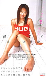 好きです 沢口あすか