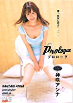 プロローグ 神咲アンナ