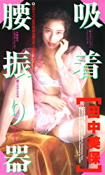 吸着腰振り器 田中美保