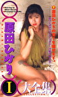 原田ひかり大全集Ⅰ 原田ひかり