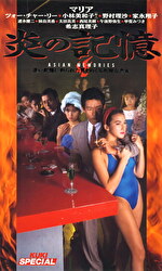 小林美和子 出演作品｜炎の記憶 マリア、希志真理子、野村理沙、家永翔子、小林美和子