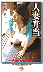 人妻弁当｜メーカー：KUKI SPECIAL