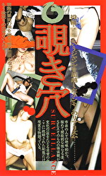 覗き穴