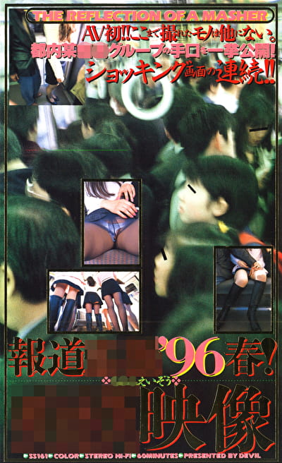 報道盗撮‘96春 痴漢映像