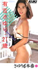 21歳 さゆりも本番 有吉さゆり