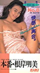 プライベートアイドル 本番 根岸明美