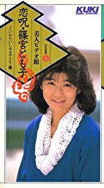 【美少女】恋呪 篠宮とも子