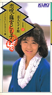 恋呪 篠宮とも子