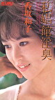 私娼館淫臭 香坂和子