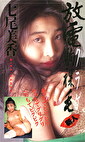 放電駒裸毛 七尾美香