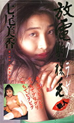 放電駒裸毛 七尾美香