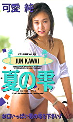 可愛純 出演作品｜夏の雫 可愛純