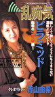 クレオパトラ乱痴気ピラミッド 青山由希