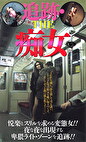 追跡 THE痴女
