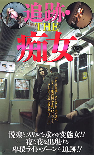 追跡 THE痴女
