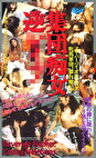 集団痴女逆