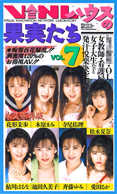 VINLハウスの果実たち Vol.7
