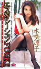 エスカレーションFUCK ！ ！ 水咲涼子