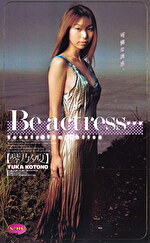 Be actress･･･琴乃夕夏