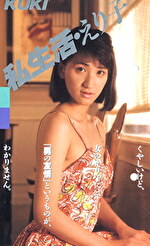 私生活 中川えり子