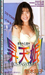 桜木陽子 出演作品｜昇天娘 桜木陽子