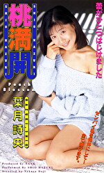 葉月詩央 出演作品｜桃満開 葉月詩央