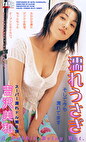 濡れうさぎ 吉沢美和