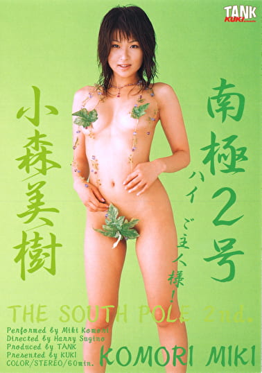 南極2号 小森美樹