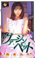 ヴァージンペット 森本みう