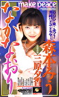 なかなおり 森本みう