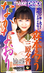 なかなおり 森本みう