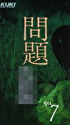 問題・第7号