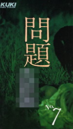 問題・第7号
