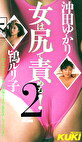 女は尻で責める（2）