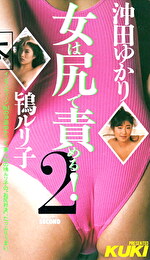 女は尻で責める（2）