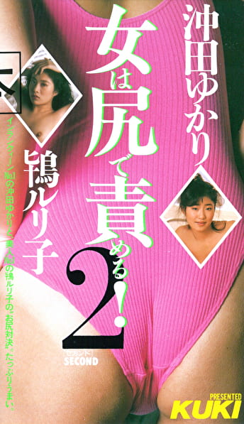 女は尻で責める（2）