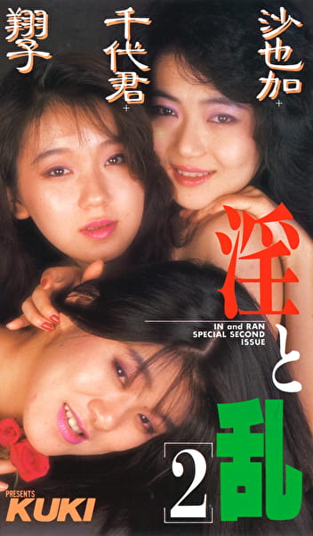 淫と乱（2）