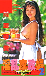 淫乱家政婦 2 ど助平3世代 川原琴美