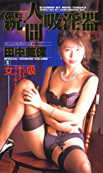 続・人間吸淫器 田中美保