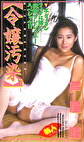 BIZARRE BODY 令嬢汚染 芦屋瞳