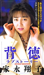 背徳ラブストーリー 家永翔子