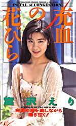 充血の花びら 宮沢えり