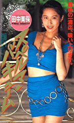 スペルマ・バキューム 田中美保