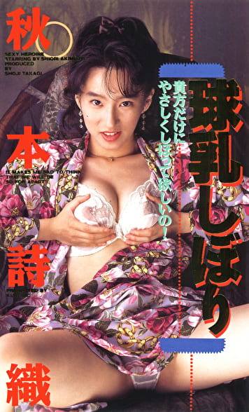 球乳しぼり 秋本詩織