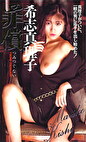 罪償 希志真理子