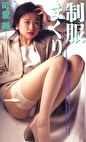 まくり 可愛純
